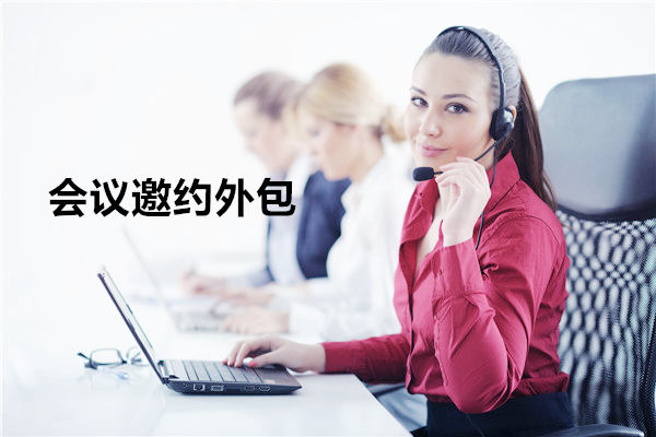 郑州会议邀约外包一般怎么收费，一个月多少钱？
